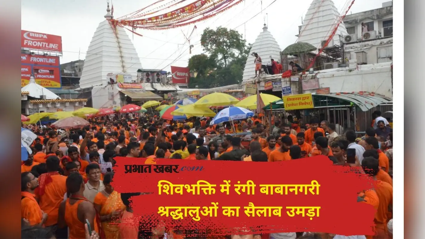 Sawan 2025: शिवभक्ति से झूम उठा देवघर, आकाश गूंजा हर-हर महादेव से
