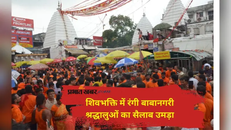 Sawan 2025: शिवभक्ति से झूम उठा देवघर, आकाश गूंजा हर-हर महादेव से