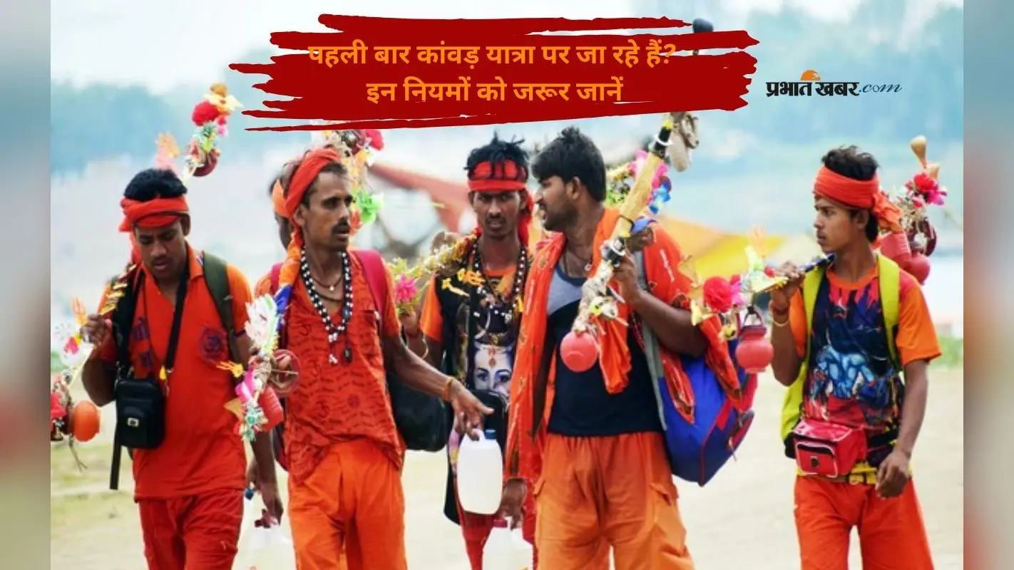 Sawan 2025 Kanwar Yatra Rules: सावन में पहली बार कांवड़ यात्रा पर निकलने से पहले जानें ये जरूरी बातें