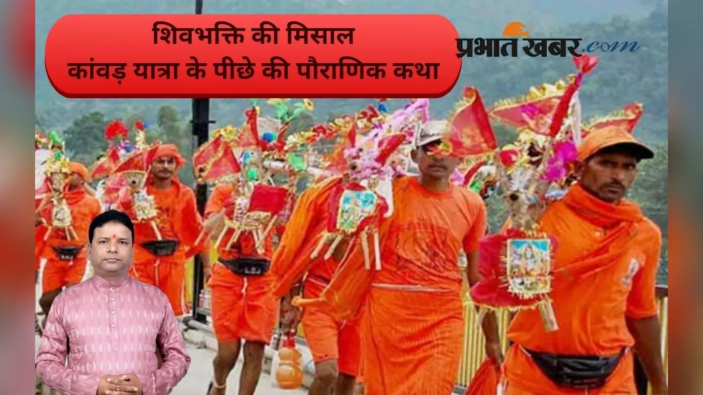 Sawan 2025: क्यों शुरू हुई कांवड़ यात्रा? जानिए पहले कांवड़िया से जुड़ी मान्यता