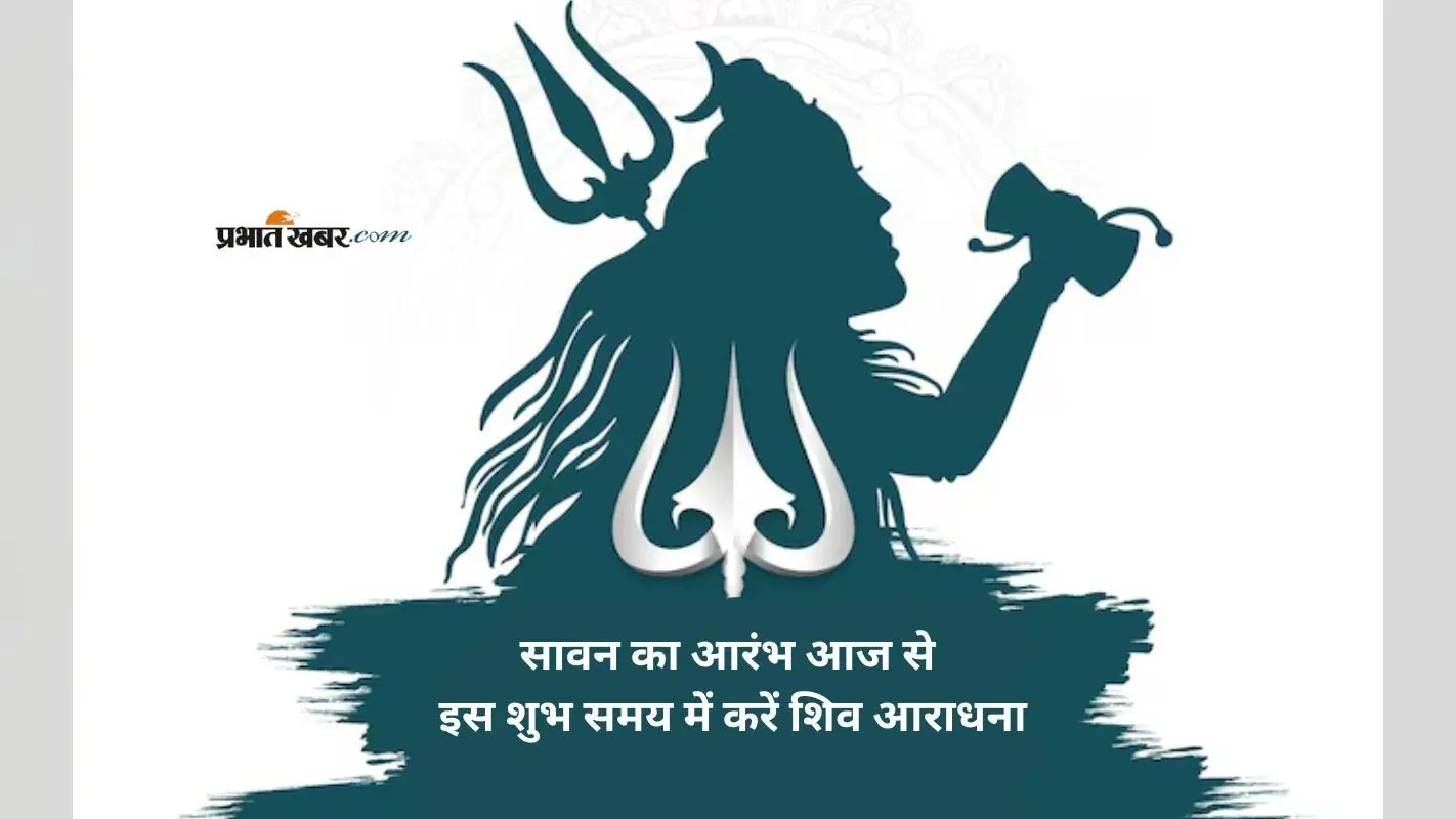 Sawan 2025 Puja Muhurat: आज से सावन का आगाज, इस अबूझ घड़ी में करें शिव पूजन