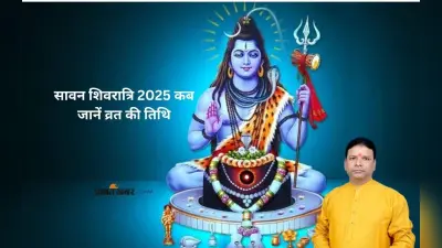Sawan Shivratri 2025 कब है, जानें व्रत की तिथि और महत्व
