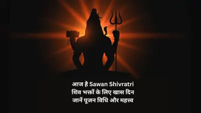 Sawan Shivratri 2025: सावन शिवरात्रि आज, जानें पूजन विधि, शुभ मुहूर्त और महत्त्व