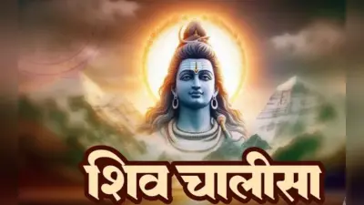 Sawan Shivratri 2025 पर शिव चालीसा का पाठ माना जाता है चमत्कारी