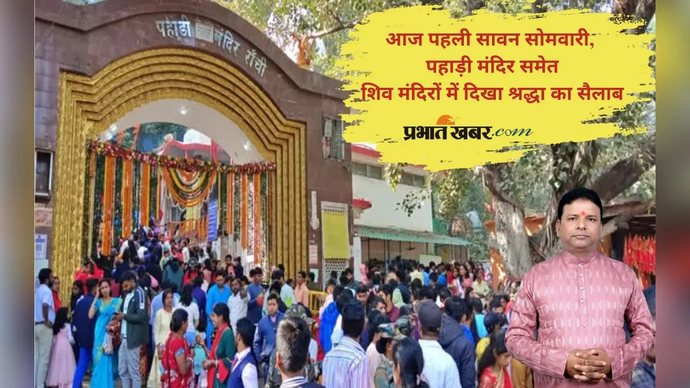Sawan Somvari 2025: सावन की पहली सोमवारी आज, पहाड़ी मंदिर में भक्तों का उमड़ा जनसैलाब