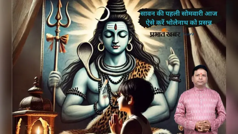 Sawan Somwar 2025: पहली सावन सोमवारी आज, जानें शिव भक्तों के लिए पूजन का श्रेष्ठ समय