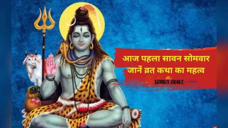 Sawan Somwar Vrat Katha: सावन का पहला सोमवार आज, इस व्रत कथा के बिना अधूरी है शिवजी की पूजा