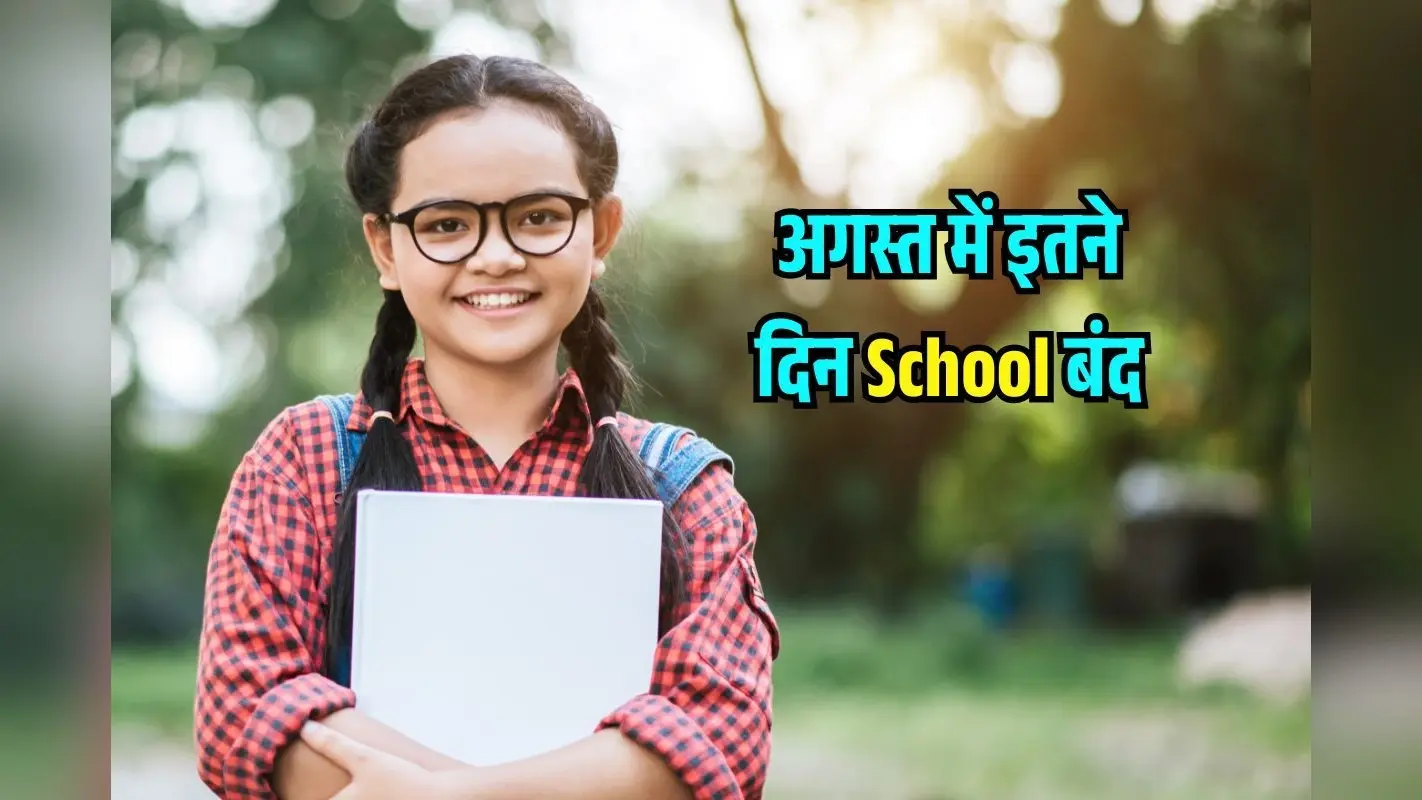 School Closed 2025: अगस्त में इतने दिन की छुट्टी, देखें कब-कब बंद रहेंगे School?