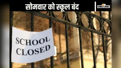 School Closed : सोमवार को सरकारी और निजी सभी स्कूल बंद, इंटरनेट सेवा निलंबित