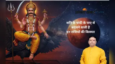 Shani Ka Paya: चांदी के पाए से किन राशियों को मिलेगा धन, पद और सम्मान?