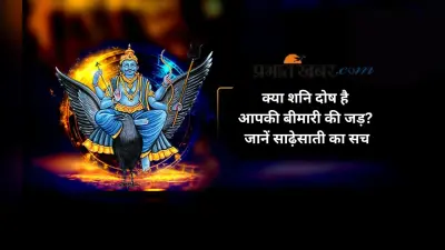 Shani Ki Sadhe Saati: शनि की साढ़ेसाती, क्या वाकई बिगाड़ती है स्वास्थ्य?