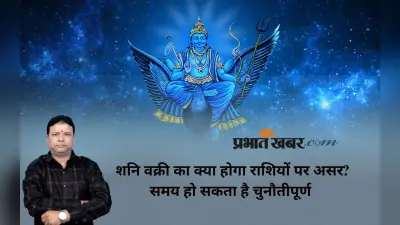 Shani Vakri July 2025: शनि हुए वक्री, बदल जाएगा इन राशियों का भाग्य