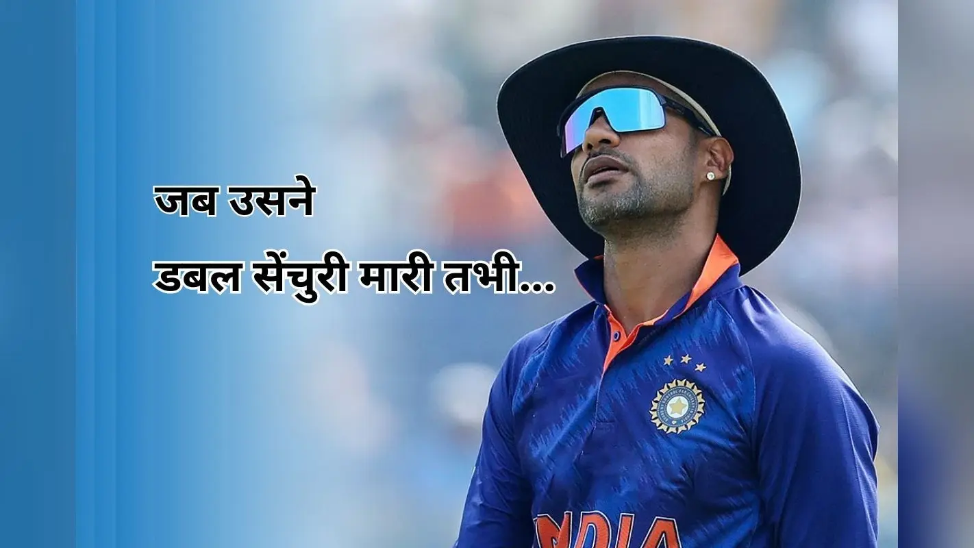 ‘जब उन्होंने दोहरा शतक जड़ा तभी…’, किस खिलाड़ी की वजह से समाप्त हुआ शिखर धवन का करियर, खुद बताया