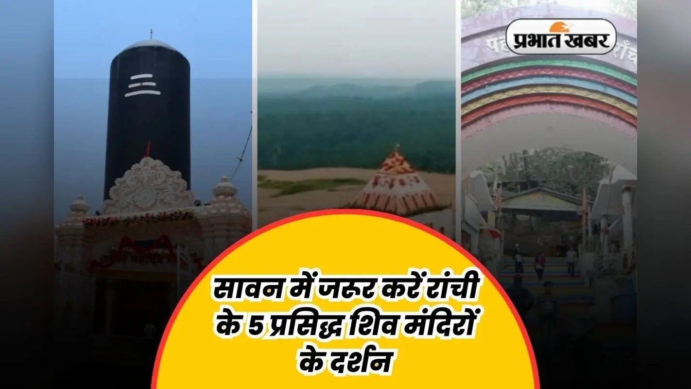 Must Visit Shiv Temple in Ranchi: सावन में जरूर करें रांची के इन 5 प्रसिद्ध शिव मंदिरों के दर्शन, अद्भुत हैं यहां की मान्यताएं