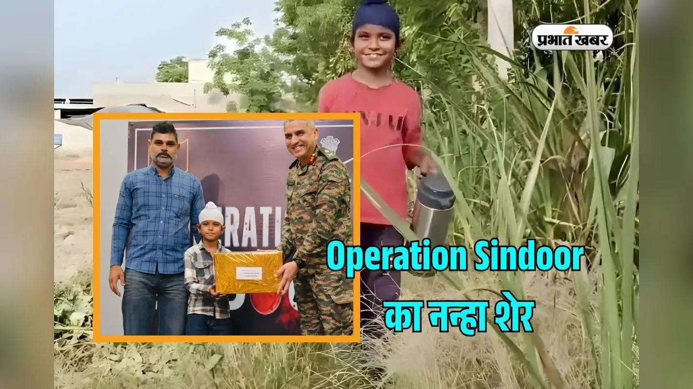 Shravan Singh Ferozepur: कौन है 10 साल का श्रवण सिंह? सेना उठाएगी पढ़ाई का खर्च, Operation Sindoor से जुड़ा कनेक्शन