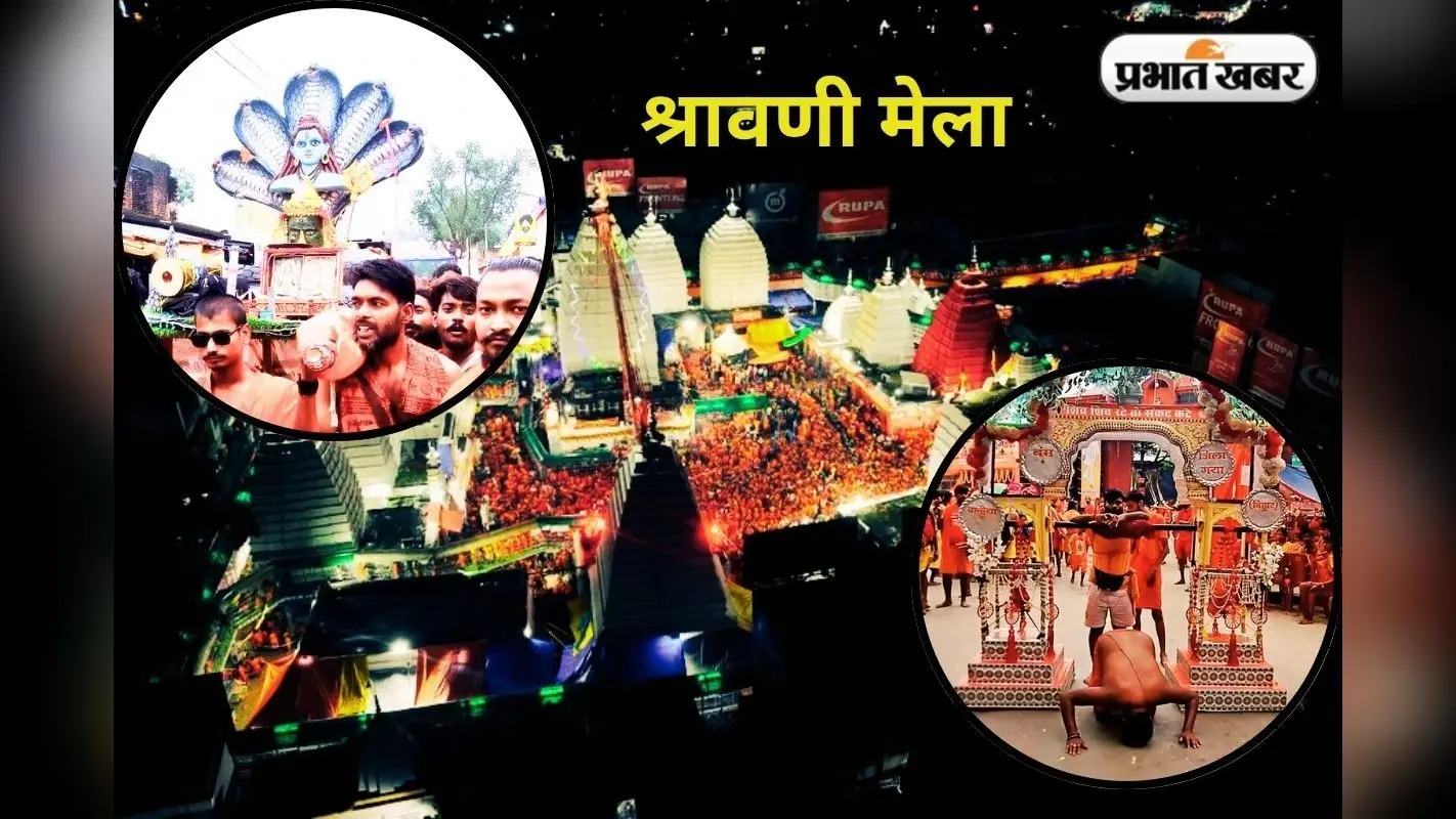 Shravani Mela 2025: बोल बम के नारे से गुंजायमान बाबाधाम, 20वें दिन श्रद्धालु कर रहे जलार्पण