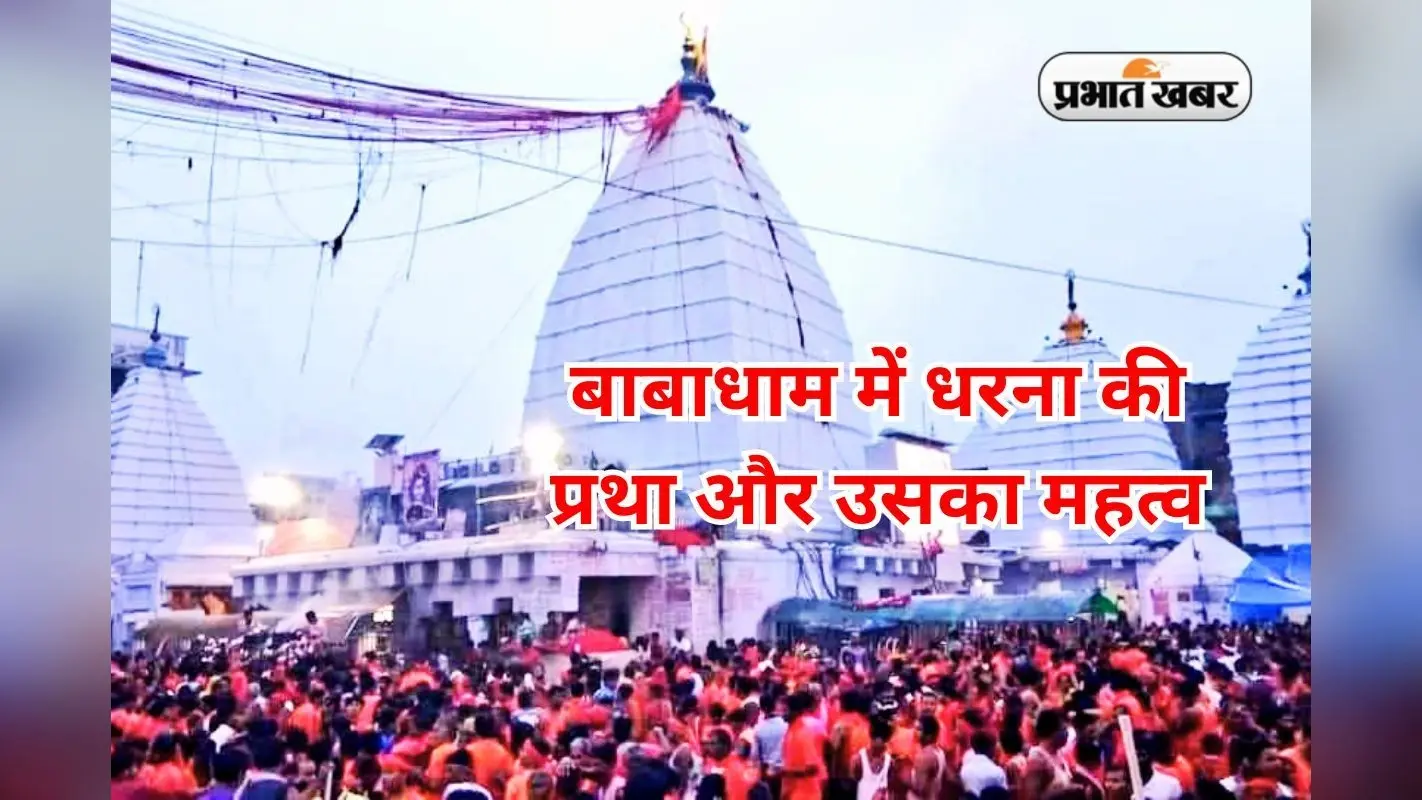 Shravani Mela 2025: धरना की प्रथा और बाबा बैद्यनाथधाम