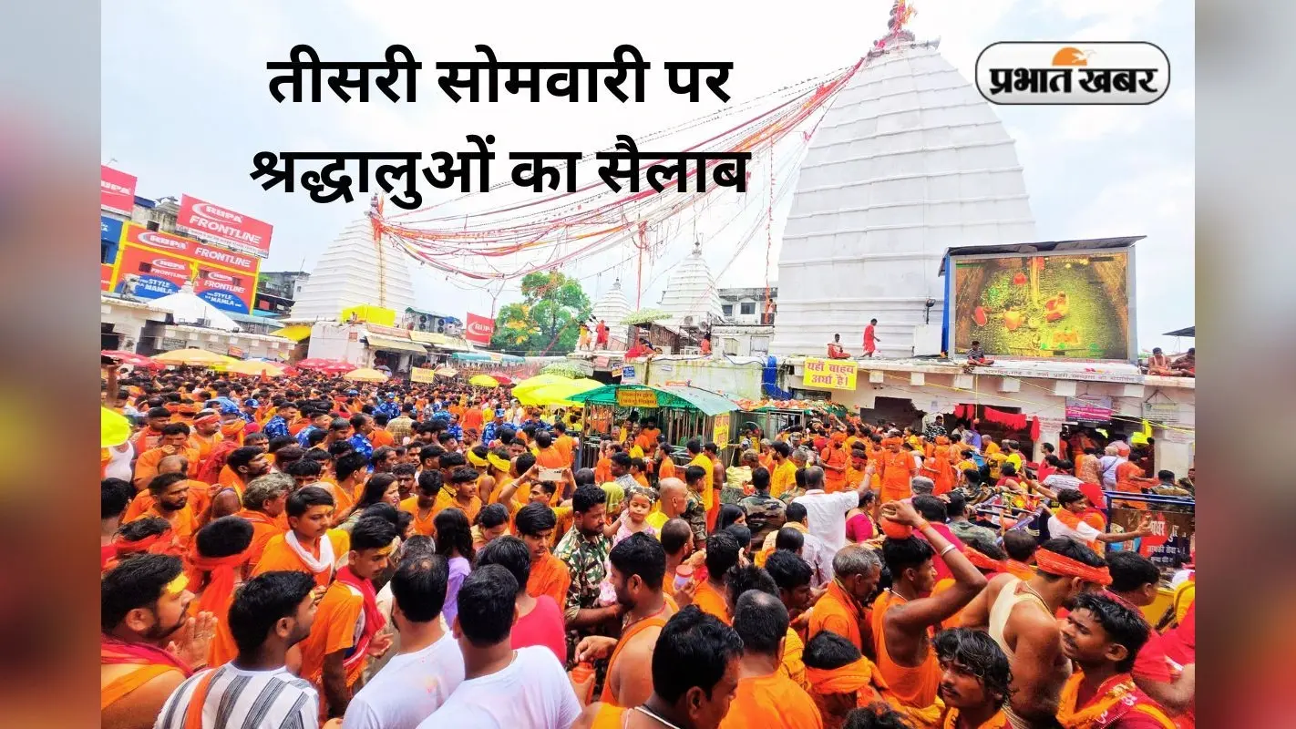 श्रावणी मेला की तीसरी सोमवारी पर दुम्मा से देवघर तक हाई अलर्ट, 4 लाख से अधिक श्रद्धालुओं के आने की उम्मीद