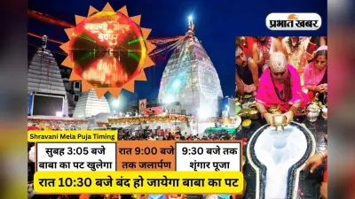 देवघर में बाबा बैद्यनाथ मंदिर में पूजा-शृंगार का बदल गया समय, अब इस समय होगी पूजा