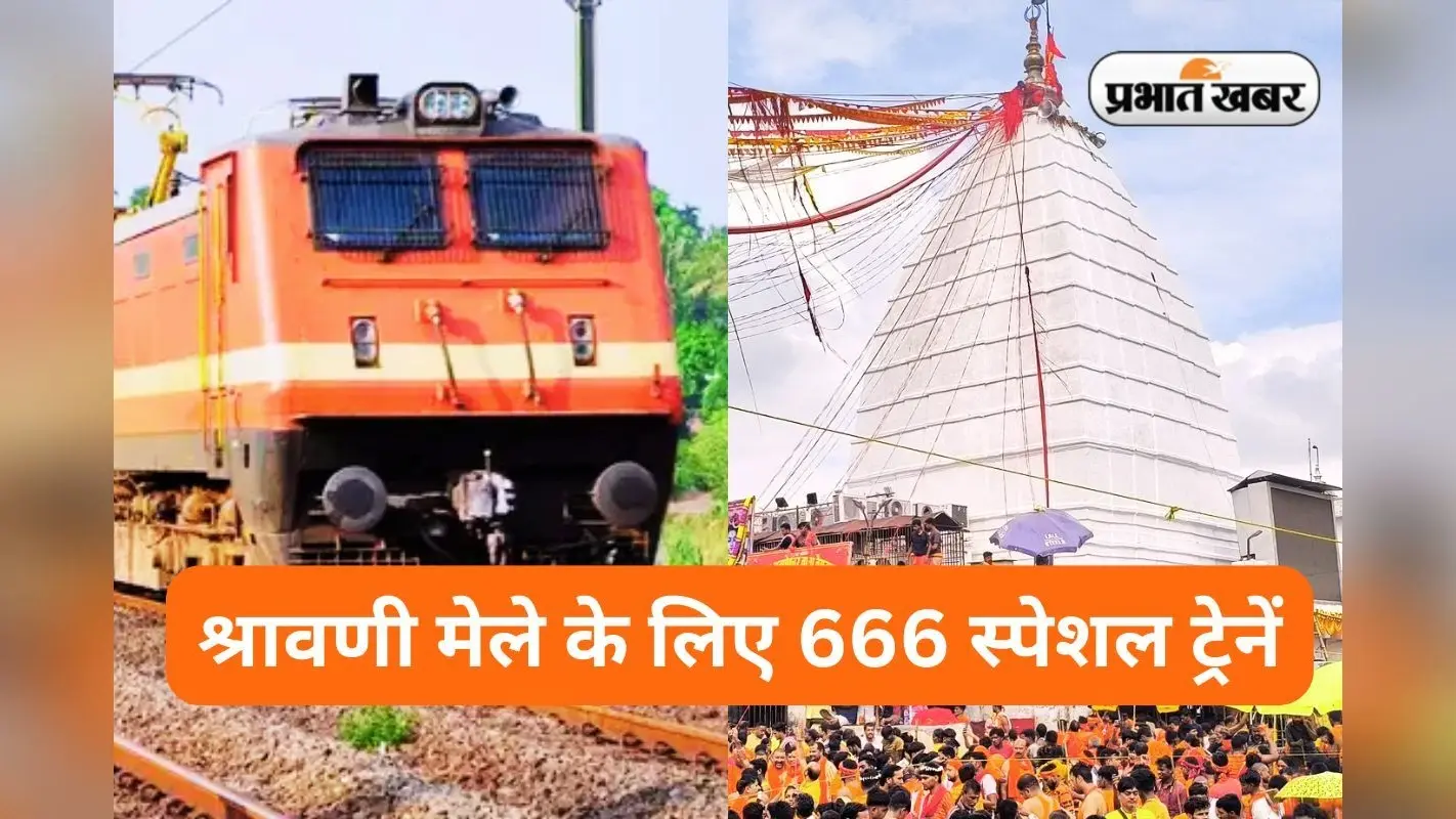Shravani Mela Special Trains: देवघर के लिए चल रही 666 स्पेशल ट्रेनें, देखें लिस्ट और टाइम-टेबल