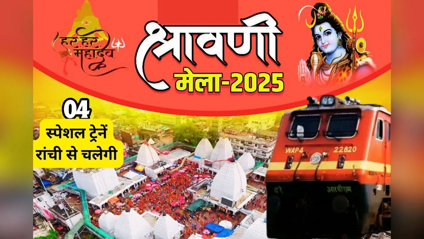 Shravani Mela Spl Trains: रांची रेल मंडल से चलेंगी 4 श्रावणी मेला स्पेशल ट्रेनें, ये है रूट और टाइम-टेबल