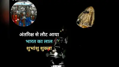 Shubhanshu Shukla Return Video: अंतरिक्ष से पृथ्वी पर लौट आया भारत का बेटा शुभांशु शुक्ला, देखें लाइव