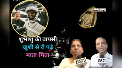 Shubhanshu Shukla Return To Earth: 18 दिन बाद पृथ्वी पर लौटे शुभांशु शुक्ला, खुशी से रो पड़े माता-पिता