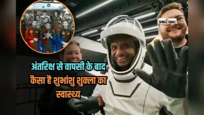 अंतरिक्ष से वापसी के बाद कैसा है शुभांशु शुक्ला का स्वास्थ्य, इसरो ने दी जानकारी
