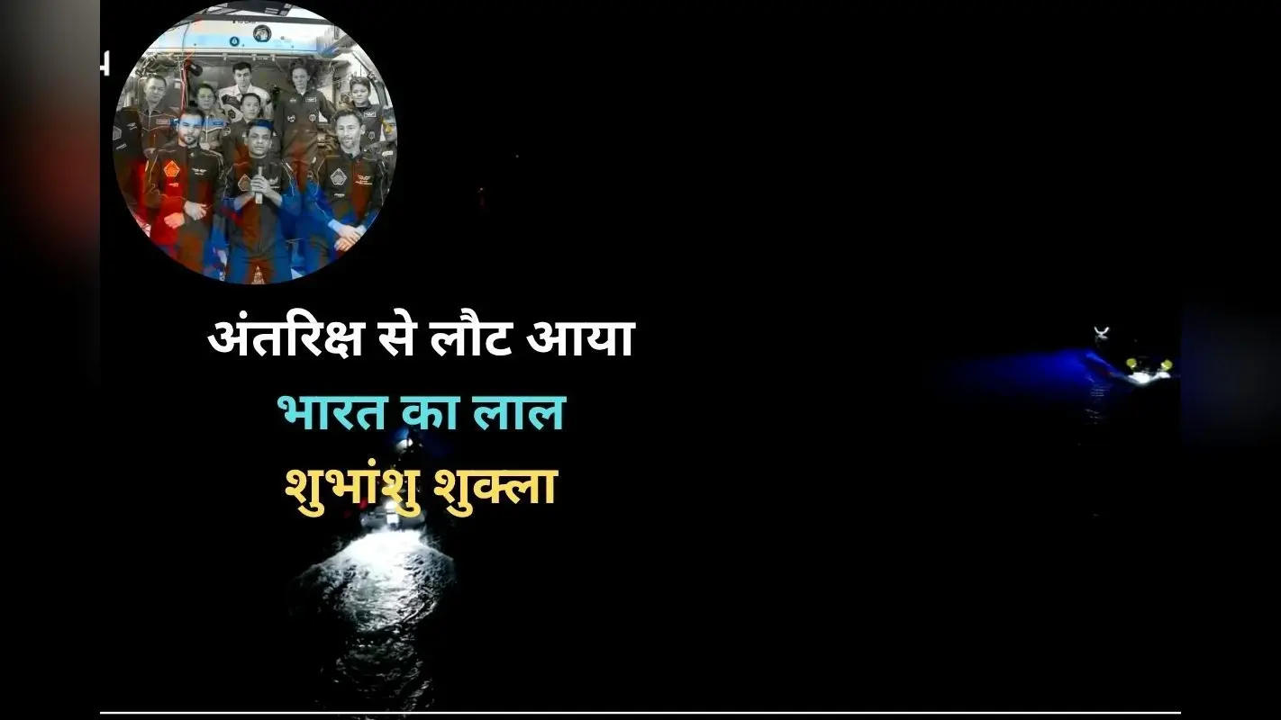 Shubhanshu Shukla: शुभांशु शुक्ला की वापसी पर लखनऊ में जश्न, शहर में त्यौहार जैसा माहौल