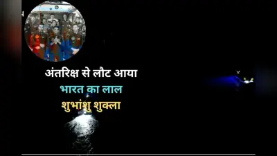 Shubhanshu Shukla: शुभांशु शुक्ला की वापसी पर लखनऊ में जश्न, शहर में त्यौहार जैसा माहौल