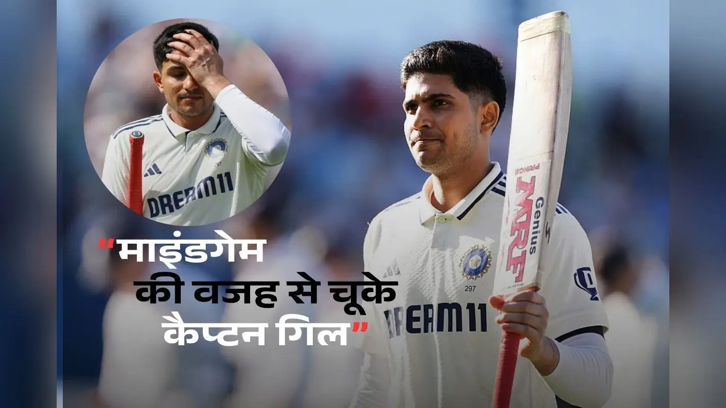 चालबाजियों में फंस गए गिल, वरना हो जाती ट्रिपल सेंचुरी, हैरी ब्रूक ने शुभमन गिल के साथ खेल दिया माइंडगेम