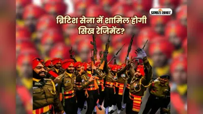 Sikh Regiment: फिर अंग्रेजों को पड़ी सरदारों की जरूरत! ब्रिटिश सेना में शामिल होगी सिख रेजिमेंट?