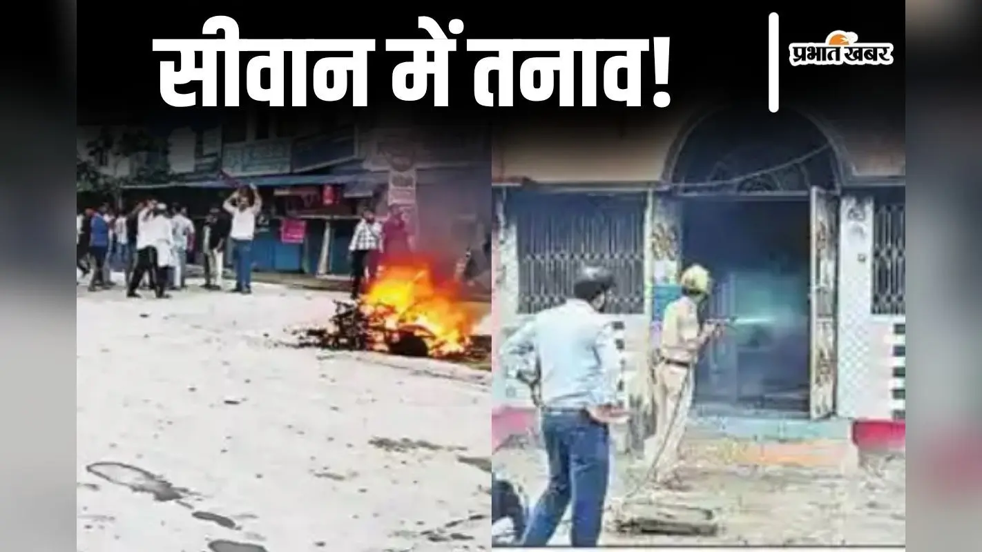 सीवान ट्रिपल मर्डर: लोगों ने आरोपी के घर में लगायी आग, तीन बाइक भी फूंके, पुलिस छावनी में बदला गांव-बाजार