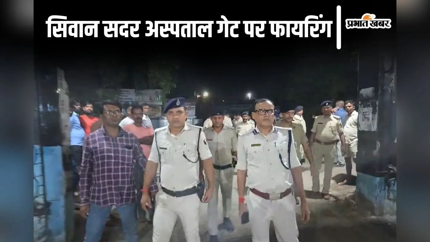 Bihar News: सिवान सदर अस्पताल के गेट पर रात 12 बजे गोलीबारी, एंबुलेंस चालक को मारी दो गोली