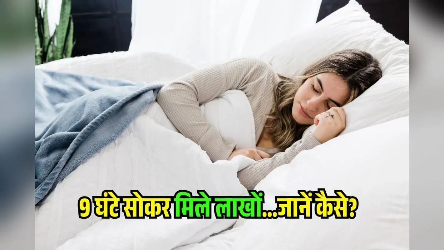 9 घंटे की नींद से मिले 9 लाख! पढ़ाई नहीं, इस वजह से चर्चा में आई UPSC स्टूडेंट