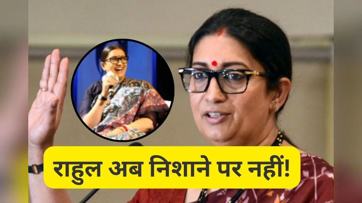 Smriti Irani : राहुल गांधी के प्रति नरम क्यों हो गईं स्मृति ईरानी, खुद किया खुलासा