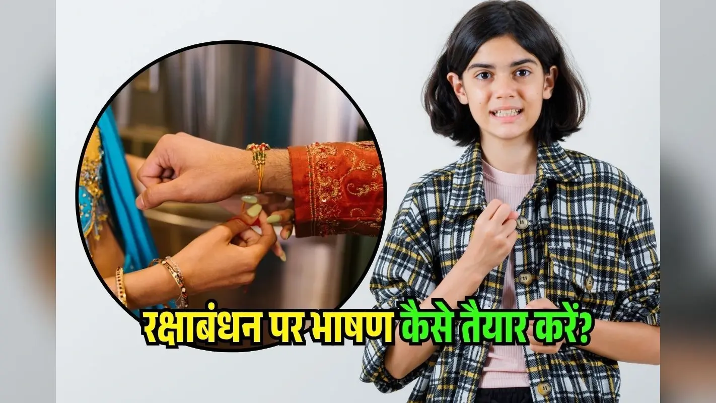 Speech on Raksha Bandhan in Hindi: रक्षाबंधन पर भाषण ऐसे तैयार करें…खूब होगी तारीफ