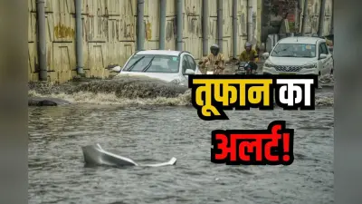 Storm Alert: बंगाल की खाड़ी में हलचल तेज, आंधी-तूफान की चेतावनी