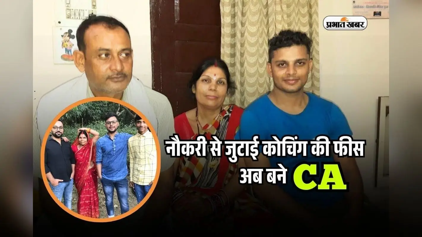 Success Story: बिहार के धीरज का गजब जुनून, जॉब से जुटाई कोचिंग की फीस, सीए फाइनल में रचा इतिहास