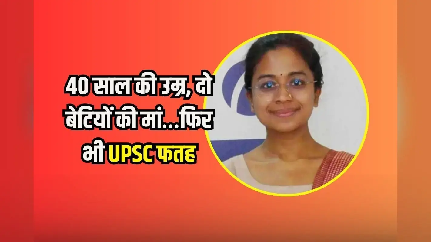 उम्र नहीं, जुनून देखो…दो बेटियों की मां, फिर भी UPSC फतह, 1000 है AIR
