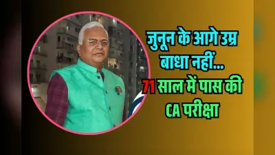 उम्र नहीं, जज्बा मायने रखता है! 71 की उम्र में पास किया CA एग्जाम, युवाओं के लिए मिसाल