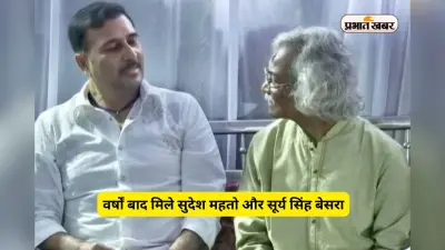 तीसरे मोर्चे की सुगबुगाहट! वर्षों बाद मिले सुदेश महतो और सूर्य सिंह बेसरा, PHOTOS वायरल