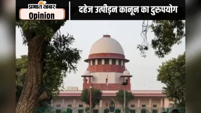 दहेज उत्पीड़न मामला और सुप्रीम कोर्ट का फैसला