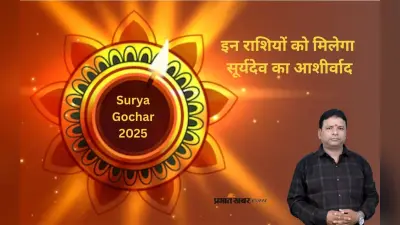 Surya Gochar 2025: बदलने वाली है इन राशियों की किसमत, कर्क राशि में होगा सूर्य का गोचर