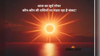 Surya Gochar 2025: आज सूर्य देव कर रहे हैं गोचर, इन राशियों के लिए बढ़ सकती हैं मुश्किलें