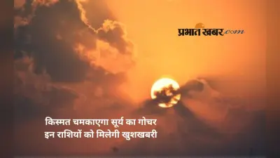 Surya Gochar 2025: सूर्य देव कर रहे हैं कर्क राशि में प्रवेश, इन राशियों को मिलेगा तरक्की का तोहफा