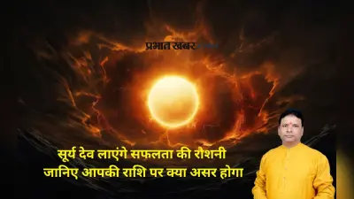 Surya Gochar August 2025: सूर्य गोचर से तीन राशियों को मिलेगा आत्मबल और सम्मान का वरदान