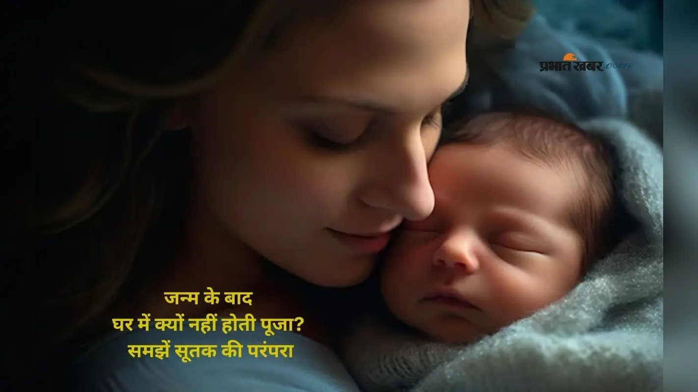 Sutak Kaal: बच्चे के जन्म के बाद पूजा-पाठ पर रोक क्यों? जानिए सूतक से जुड़ा कारण
