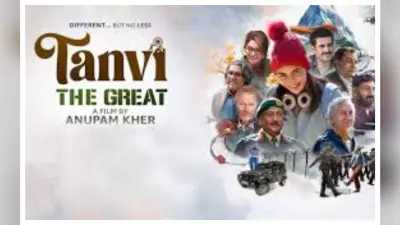 Tanvi The Great review:तन्वी की प्रेरक कहानी ग्रेट बनते बनते रह गयी