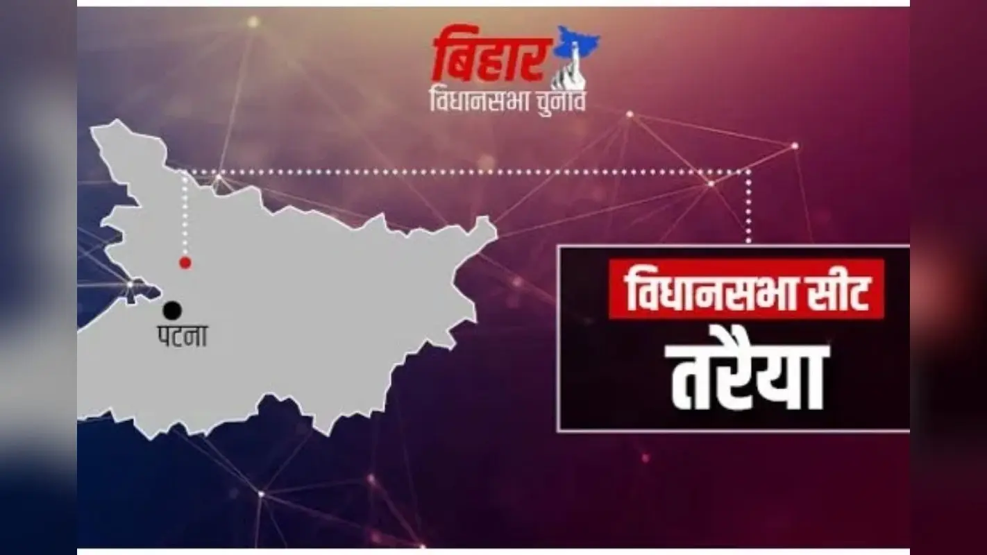 Taraiya Assembly constituency: BJP और RJD में रही है कड़ी टक्कर, जानें क्या हैं मौजूदा हालात